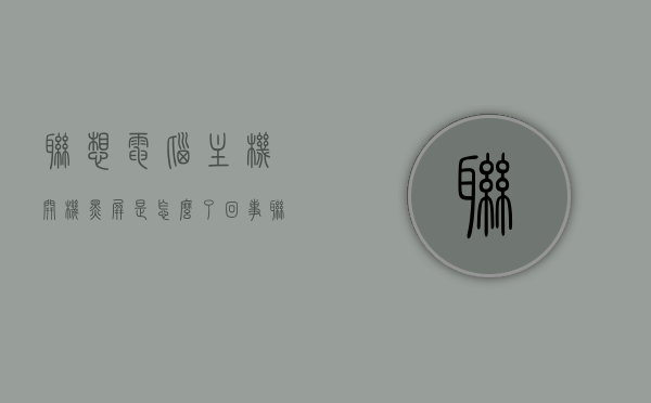 联想电脑主机开机黑屏是怎么了回事（联想主机黑屏了怎么办），联想电脑主机开机黑屏原因解析及解决方法，联想电脑主机开机黑屏原因解析，故障解析与解决方法，联想电脑主机开机黑屏原因解析及故障解决指南