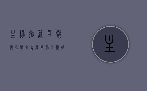 主机插着耳机没有声音怎么回事（主机插着耳机没有声音怎么回事儿），主机插耳机无声故障解析，原因与解决方案，主机插耳机无声故障解析，原因与解决方案探讨耳机无声问题所在及应对之策，主机插耳机无声故障解析，原因、解决方案与耳机无声问题探讨，主机插耳机无声故障详解，原因解析与解决方案探讨，主机插耳机无声故障详解，原因、解决方案与问题探讨，主机插耳机无声故障详解，原因、解决方案与问题探讨，主机插耳机无声故障详解，原因、解决方案与问题探讨