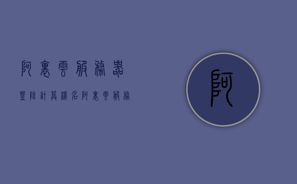 阿里云服务器登陆计算机名（阿里云服务器administrator密码），阿里云服务器计算机名登陆及管理员密码详解