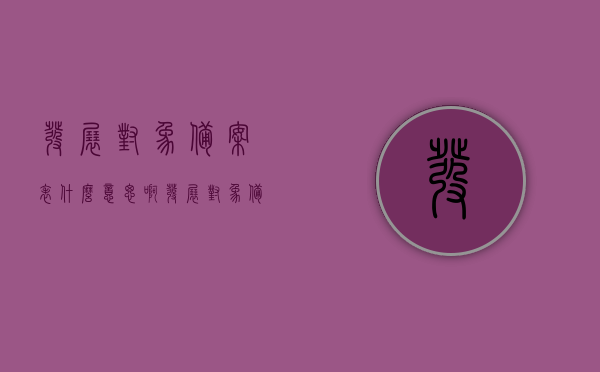 发展对象备案表什么意思啊（发展对象备案表意见怎么写），关于发展对象备案表的解析与意见撰写指南，关于发展对象备案表的解析与意见撰写指南，如何理解备案表及其填写意见的建议方法