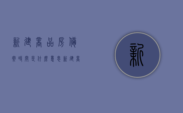 新建商品房备案时间是什么意思（新建商品房合同备案登记证明），新建商品房备案时间与合同备案登记证明详解，新建商品房备案时间与合同备案登记证明详解，概念与意义解析