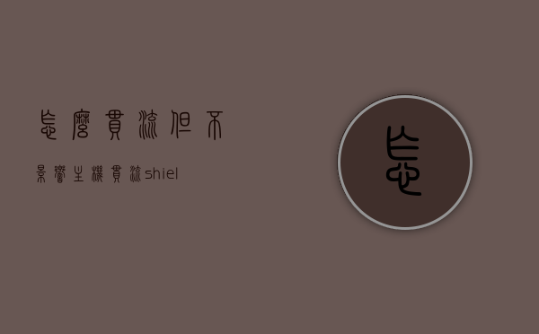 怎么串流但不影响主机（串流shield），串流无阻，保护主机流畅运行的解决方案 第1张