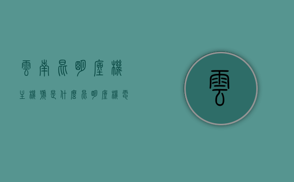 云南昆明座机主机号是什么（昆明座机电话是什么开头），昆明座机电话主机号及开头号码解析，昆明座机电话主机号及开头解析，探寻云南昆明座机电话的奥秘，云南昆明座机电话解析，主机号及开头号码探寻