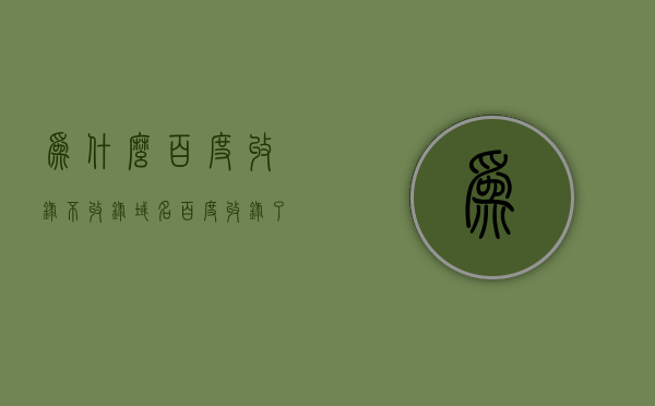 为什么百度收录不收录域名（百度收录了不放出来），百度域名收录的谜团，为何收录却不展示？，揭秘百度域名收录之谜，为何收录却不展示？百度收录策略深度解析
