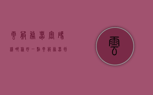云服务器密码机哪种好一点（云服务器初始密码），云服务器密码机选择指南，哪种云服务器初始密码更安全？，云服务器密码机选型指南，初始密码安全性对比及推荐，云服务器密码机选型指南，初始密码安全性对比及推荐选择指南，云服务器密码机选型指南，初始密码安全性对比及推荐选择指南，助你找到最佳云服务器密码解决方案！，云服务器密码机选型指南，初始密码安全性对比及推荐选择 第1张