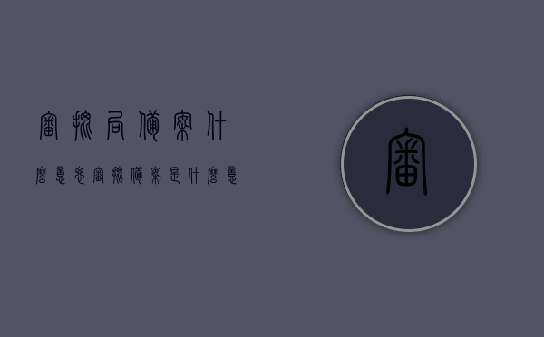 审批局备案什么意思（审批备案是什么意思），审批局备案详解，了解审批备案的含义与流程，审批备案详解，含义、流程全知道，审批局备案一网打尽！，审批局备案全解析，含义、流程一网打尽，审批局备案详解，含义、流程一网打尽，全方位解析审批备案流程与要点！，审批局备案详解，含义、流程全方位解析，一网打尽！，审批局备案详解，概念、流程全方位解析，一网打尽！，审批局备案详解，概念、流程全方位解析，一网打尽！，审批局备案详解，概念、流程全方位解读，一键了解全貌！，审批局备案详解，概念、流程全方位解读，一键掌握全貌！
