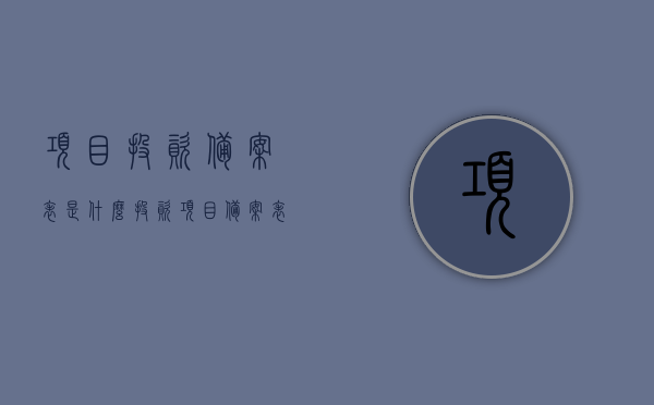 项目投资备案表是什么（投资项目备案表怎么填写），项目投资备案表详解，概念、填写指南，项目投资备案表详解，概念及填写指南，项目投资备案表详解，概念、填写指南与注意事项（附填写步骤），项目投资备案表详解，概念、填写指南及注意事项（附完整填写步骤），项目投资备案表详解，概念、填写指南及注意事项（附完整填写步骤和案例），项目投资备案表详解，概念、填写指南、注意事项及案例全解析，项目投资备案表详解，概念、填写指南、注意事项及案例全解析与备案步骤详解