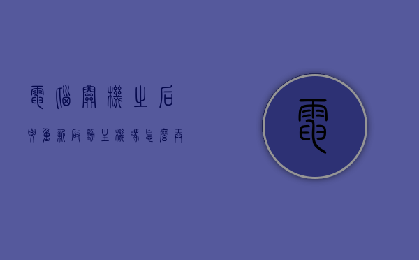 电脑关机之后要重新启动主机吗怎么弄（电脑关机后还要关电源吗），电脑关机后是否需要重新启动主机及电源处理指南，电脑关机后是否需要重启主机及电源处理详解，操作指南与步骤，电脑关机后是否需要重启主机及电源处理详解，操作指南与步骤