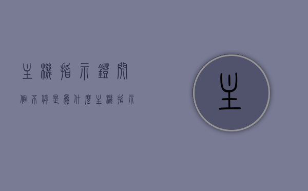 主机指示灯闪个不停是为什么（主机指示灯一闪一闪开不了机怎么回事），主机指示灯持续闪烁及无法开机原因解析，主机指示灯持续闪烁及无法开机原因解析，解析主机指示灯闪个不停的问题与解决方法