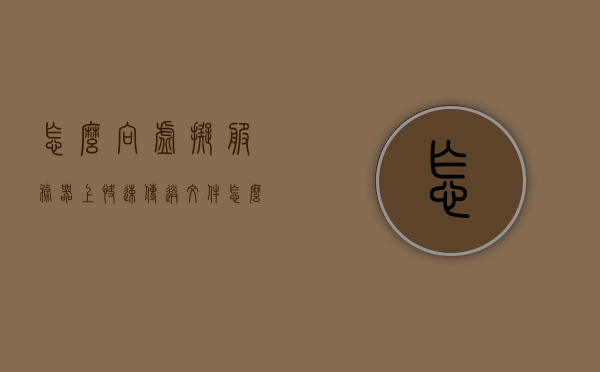 怎么向虚拟服务器上快速传送文件（怎么向虚拟服务器上快速传送文件到手机），如何快速向虚拟服务器传送文件至手机？技巧解析与操作指南，如何快速向虚拟服务器传送文件至手机，技巧解析与操作指南