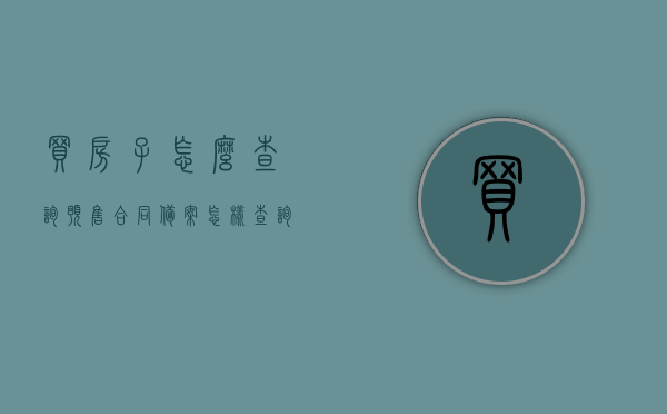 买房子怎么查询预售合同备案（怎样查询预售商品房是否备案），如何查询预售商品房合同备案状态？购房指南助你了解全过程！，购房指南，如何查询预售商品房合同备案状态及预售合同备案全过程解析，如何查询预售商品房合同备案状态与全过程解析——购房指南助你了解预售合同备案流程标题建议，购房指南，预售商品房合同备案查询流程详解及状态解析！ ​​​​​​​​​​​​​​​​​​​​​​​​​​​​​​​​​​​​​​​​​​​​​​​​​​​​​​​​​​​​​​​​​​​​​​​​​​​​​​​​​
