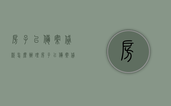 房子已备案贷款怎么办理（房子已备案,贷款什么时候能批下来），房子已备案贷款办理流程与贷款审批时间解析，房子已备案贷款办理流程与审批时间解析，贷款办理指南及时间预估，房子已备案贷款办理流程详解，审批时间与贷款办理指南解析，房子已备案贷款办理流程详解，审批时间与贷款办理指南解析，房子已备案贷款办理流程详解，贷款审批时间与办理指南解析，房子已备案贷款办理流程详解，贷款审批时间与办理指南解析，房子已备案贷款办理流程详解，贷款审批时间与办理指南解析