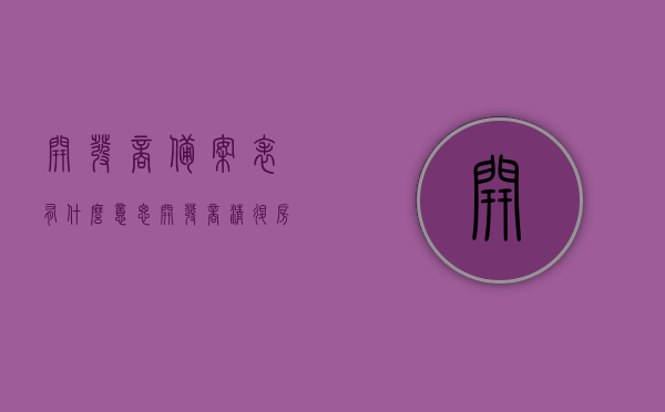 开发商备案表有什么意思（开发商清退房什么意思），开发商备案表详解，含义与清退房背后的真相揭秘，揭秘开发商备案表与清退房真相，深度解析含义与背后的秘密