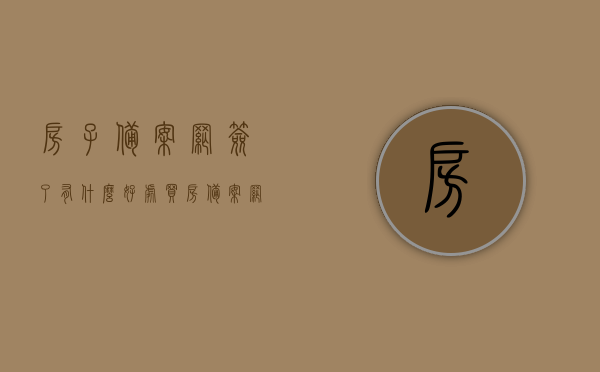 房子备案网签了有什么好处（买房备案网签），房子备案网签的好处解析，买房安全有保障，房子备案网签的好处解析，保障购房安全，你不得不了解的优势！，房子备案网签的优势解析，保障购房安全，你不得不了解的好处！，房子备案网签的优势解析，保障购房安全，了解好处解析的重要性！