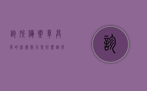 诊所备案章具有的法律效力是什么（诊所备案章具有的法律效力是什么意思），诊所备案章的法律效力详解，法律效力及实际应用解读，诊所备案章的法律效力详解，法律效力及应用解读，诊所备案章的实际意义与解读，诊所备案章的法律效力详解，法律效力、实际应用及实际意义解读，诊所备案章法律效力详解，法律效力、应用及实际意义全面解读。