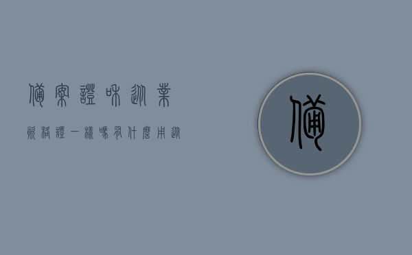 备案证和从业资格证一样吗有什么用（从业人员备案），备案证与从业资格证的异同及作用解析（从业人员备案指南），备案证与从业资格证解析，异同及作用指南（从业人员备案必备知识）