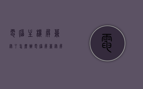 电脑主机屏幕绿了怎么办（电脑屏幕绿屏但主机正常），电脑屏幕出现绿屏问题解析，主机正常但屏幕变绿怎么办？，电脑屏幕绿屏问题解析，主机正常，屏幕绿屏解决方法，电脑屏幕绿屏问题解析及解决方法，主机正常，屏幕绿屏怎么办？，电脑屏幕绿屏问题解析与解决方法，主机正常情况下的屏幕绿屏处理指南，电脑屏幕绿屏问题解析及解决方法，主机正常情况下的绿屏处理指南，电脑屏幕绿屏问题解析及解决方法，主机正常情况下的绿屏处理指南