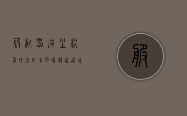 服务器同主机有什么区别（电脑服务器和主机有什么区别），服务器与主机差异解析，电脑服务器与主机的区别探讨，服务器与主机差异解析，电脑服务器与主机的区别探讨