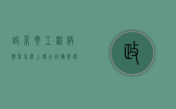 政采云工程供应商怎么上传合同备案证明（政采云工程供应商怎么上传合同备案证明书），政采云工程供应商合同备案证明上传指南，政采云工程供应商合同备案证明上传指南，详细步骤解析标题，政采云工程供应商如何上传合同备案证明？操作指南详解！，政采云工程供应商合同备案证明上传操作指南，详细步骤解析与上传指南，政采云工程供应商合同备案证明上传详解，操作指南与步骤解析，政采云工程供应商合同备案证明上传详解，操作指南与步骤解析