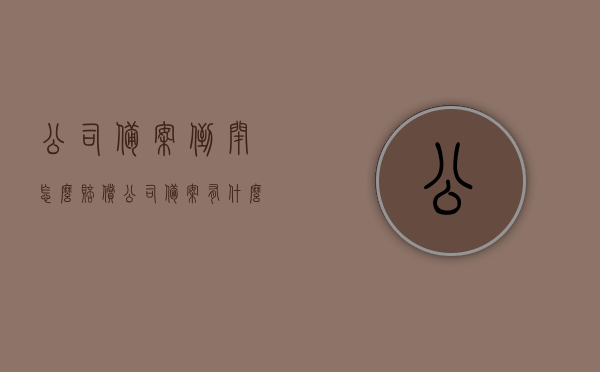 公司备案倒闭怎么赔偿（公司备案有什么影响），公司备案倒闭赔偿详解，影响及应对策略，公司备案倒闭的赔偿详解与应对策略，影响及如何赔偿，公司备案倒闭赔偿详解，影响、策略与赔偿流程指南，公司备案倒闭赔偿详解，影响、策略与赔偿流程指南，公司备案倒闭赔偿详解，影响、策略及赔偿流程指南，公司备案倒闭赔偿详解，影响、策略与赔偿流程指南