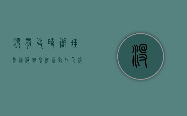 没有及时办理劳动备案怎么处罚（如果没有劳动备案会有什么影响），未及时办理劳动备案的处罚与影响解析，未及时办理劳动备案的处罚与影响解析，处罚措施及潜在影响探讨，未及时办理劳动备案的处罚与潜在影响解析，处罚措施及后果探讨，未及时办理劳动备案的处罚与后果解析，处罚措施、潜在影响及后果探讨