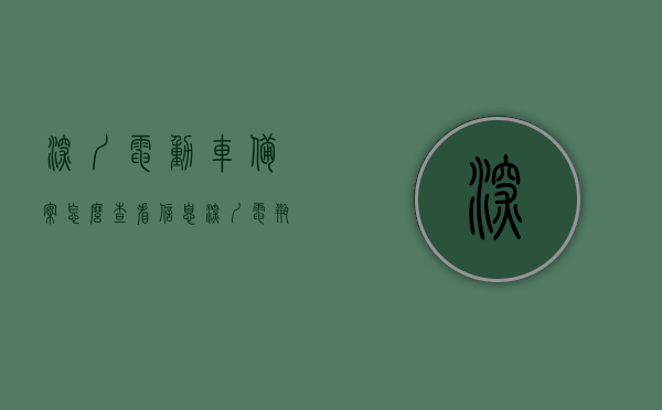 深圳电动车备案怎么查看信息（深圳电瓶车备案查询），深圳电动车备案信息查询攻略，如何查看电瓶车备案信息？，深圳电动车备案信息查询攻略，如何查看电瓶车备案信息？，深圳电动车备案信息查询指南，快速查看电瓶车备案信息攻略，深圳电动车备案信息查询指南，快速查看电瓶车备案信息攻略，深圳电动车备案信息查询指南，电瓶车备案信息快速查看攻略，深圳电动车备案信息查询指南，快速查看电瓶车备案信息攻略