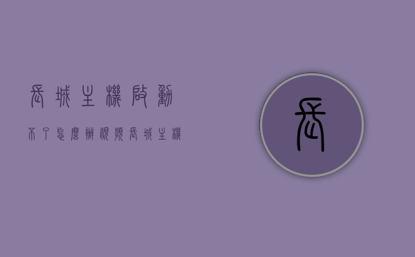 长城主机启动不了怎么办视频（长城主机启动不了怎么办视频），长城主机启动故障解决方案视频教程，长城主机启动故障解决方案与修复教程视频指南，长城主机启动故障解决方案与修复教程视频指南，启动不了怎么办？