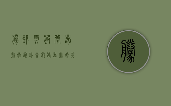 腾讯云服务器排行（腾讯云服务器排行第几），腾讯云服务器排行及排名解析，腾讯云服务器排名解析，排名与实力评估