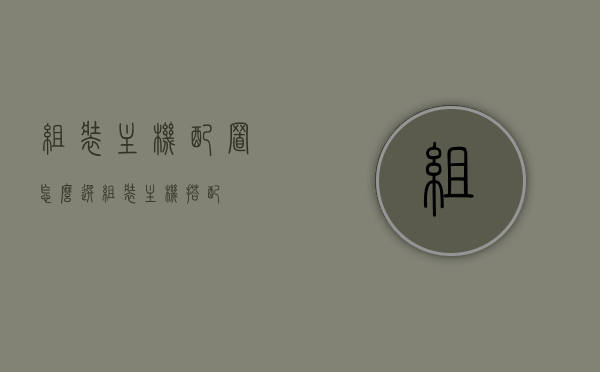 组装主机配置怎么选（组装主机搭配），组装电脑主机配置指南，如何选择最佳搭配？，组装电脑主机指南，如何选择最佳配置与搭配，组装主机配置指南，如何选择最佳搭配与配置电脑主机？，组装主机配置指南，如何选择最佳搭配与电脑主机配置，组装主机配置指南，如何选择最佳搭配与电脑主机配置的最佳组合