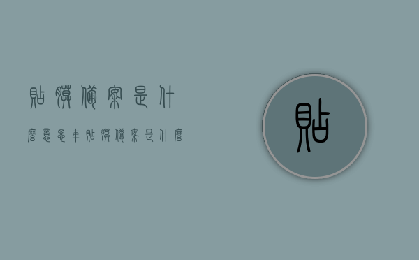 贴膜备案是什么意思（车贴膜备案是什么意思），车膜贴膜备案详解，含义、流程全解析，车辆贴膜备案详解，含义、流程全面解析