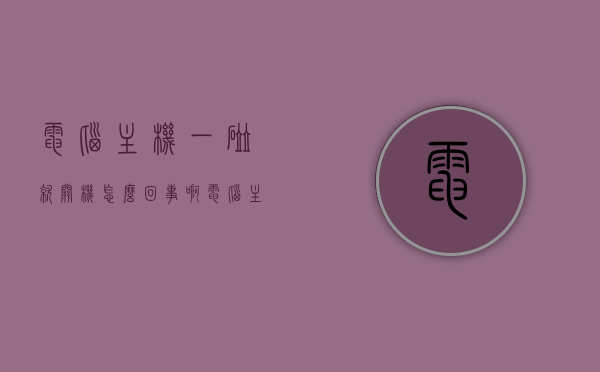 电脑主机一碰就关机怎么回事啊（电脑主机一碰就死机什么回事），电脑主机触碰即关机/死机原因解析，电脑主机触碰导致关机/死机原因解析及解决方法，电脑主机触碰导致关机/死机原因解析与解决方法探讨，电脑主机触碰导致关机/死机原因解析及解决方法探讨，电脑主机触碰导致关机/死机原因解析与解决方法探讨，电脑主机触碰导致关机/死机原因解析及解决方法探讨，电脑主机触碰导致关机/死机原因解析及解决方法探讨，电脑主机触碰导致关机/死机原因解析及实用解决方法，电脑主机触碰导致关机/死机原因解析及实用解决方法