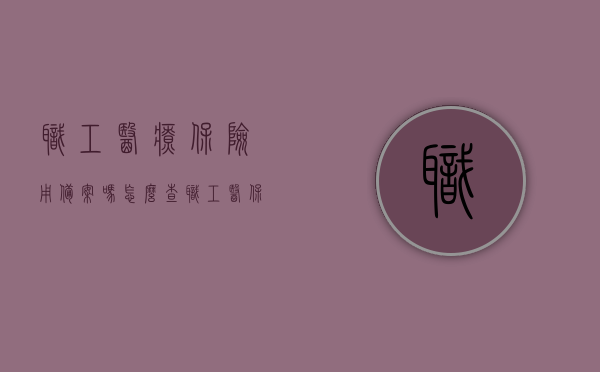 职工医疗保险用备案吗怎么查（职工医保备案去哪里），关于职工医疗保险的备案查询及医保备案地点解析，关于职工医疗保险备案查询及医保备案地点的详细解析，是否需要备案以及如何查询？，关于职工医疗保险备案查询及医保备案地点的详细解析与查询流程指南，职工医疗保险备案查询指南，是否需要备案及如何查询？，职工医疗保险备案查询指南，是否需要备案及查询流程详解，职工医疗保险备案查询指南，是否需要备案、查询流程详解及查询地点解析，职工医疗保险备案查询指南，是否需要备案、查询流程详解及查询地点全解析