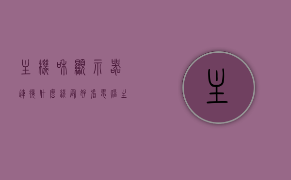 主机和显示器连接什么线最好看（电脑主机和显示器连接线叫什么线），电脑主机与显示器连接线的选择与美观布局指南，电脑主机与显示器连接线的选择与布局美观指南，连接线的选择与美观布局探讨，电脑主机与显示器连接线的选择与布局美观指南，打造整洁美观的接线方案，电脑主机与显示器连接线的选择与布局美观指南，打造整洁美观的接线方案