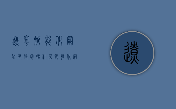 辽宁智能化网站建设包括什么（智能化网络平台），辽宁智能化网站建设全解析，智能化网络平台的构成与特点，辽宁智能化网站建设解析，构成、特点与全貌（智能化网络平台篇），辽宁智能化网站建设全解析，构成、特点与网络平台全貌