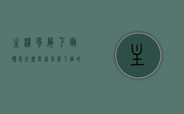 主机风扇下面胶是什么（电脑风扇下面的胶可以用什么代替），电脑主机风扇下胶状物解析及替代材料探讨