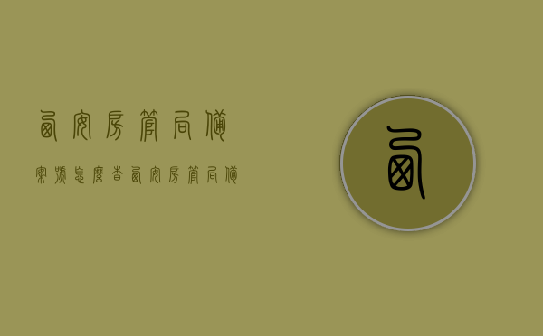 西安房管局备案号怎么查（西安房管局备案号怎么查房产信息），西安房管局备案号及房产信息查询方法指南，西安房管局备案号及房产信息查询指南，查询方法与步骤详解