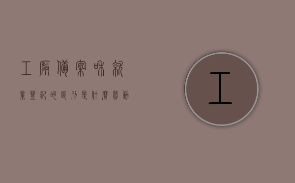 工厂备案和就业登记的区别是什么（劳动备案和就业登记先办哪个），工厂备案与就业登记差异解析，劳动备案与就业登记办理顺序指南