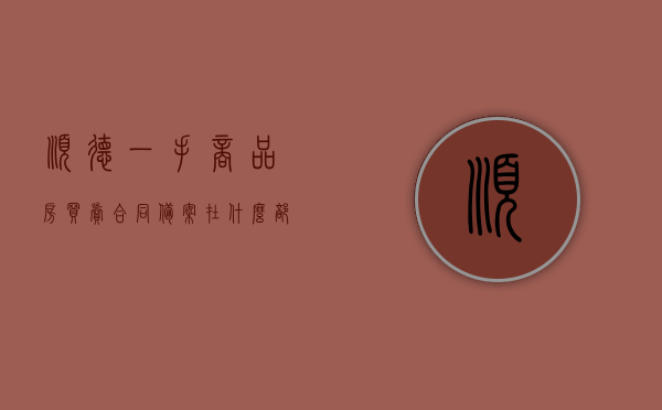 顺德一手商品房买卖合同备案在什么部门（顺德房产备案信息查询），顺德商品房买卖合同备案查询指南，备案部门及信息查询攻略，顺德商品房买卖合同备案查询指南，备案部门、信息查询攻略及房产备案信息详查，顺德商品房买卖合同备案查询全攻略，备案部门、信息查询及房产备案信息详查指南，顺德商品房买卖合同备案查询全攻略，备案部门、信息查询及房产备案信息详查指南，顺德商品房买卖合同备案查询全攻略，备案部门、信息查询及房产备案信息详查指南