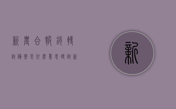 新农合报销转诊备案是什么意思（转诊新农合报销流程），新农合报销转诊备案详解，流程与操作指南，新农合报销转诊备案详解，流程、操作指南及注意事项，新农合报销转诊备案详解，流程、操作指南及注意事项全攻略，新农合报销转诊备案详解，流程、操作指南及注意事项全攻略解析，新农合报销转诊备案详解，流程、操作指南及注意事项全解析，新农合报销转诊备案详解，流程、操作指南及注意事项全攻略解析，新农合报销转诊备案详解，流程、操作指南及注意事项全攻略解析，新农合报销转诊备案详解，流程、操作指南及注意事项全攻略解析