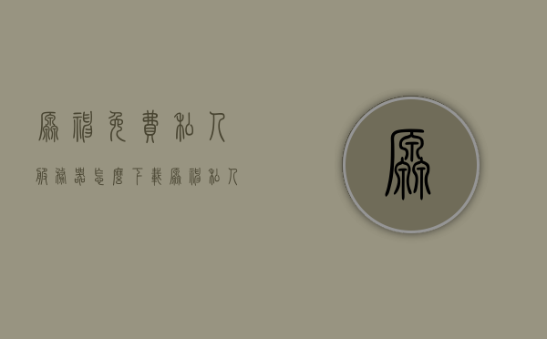 原神免费私人服务器怎么下载（原神私人服务器怎么下载不了），原神私人服务器下载指南及问题解决，无法下载怎么办？，原神私人服务器下载指南及问题解决，下载不了怎么办？，原神私人服务器下载指南，解决下载难题与常见问题应对方案，原神私人服务器下载指南，解决下载难题与常见问题应对方案，全方位教程及应对方法！ 第1张