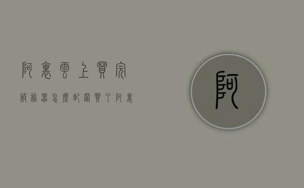 阿里云上买完服务器怎么配置（买了阿里云服务器之后干嘛），阿里云服务器购买后的配置步骤与操作指南