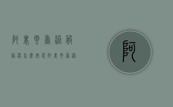 阿里云香港服务器怎么安装（阿里云 香港服务器），阿里云香港服务器安装指南，详细步骤与教程，阿里云香港服务器安装指南，详细步骤与教程，阿里云香港服务器安装详解，步骤教程与指南，阿里云香港服务器安装详解，步骤教程与指南（含详细安装步骤），阿里云香港服务器安装详解，步骤教程与指南（含详细安装步骤及指南）