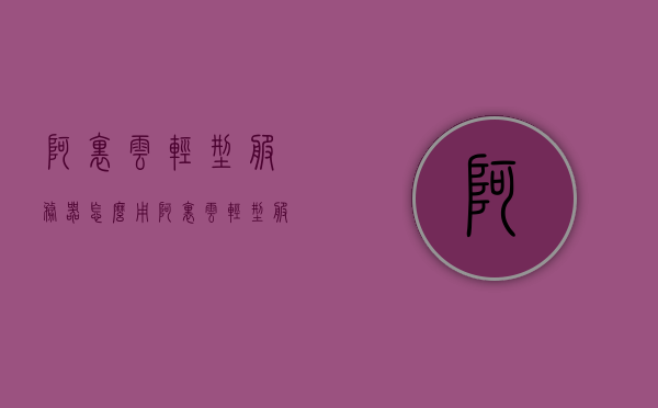 阿里云轻型服务器怎么用（阿里云轻型服务器怎么用的），阿里云轻型服务器的使用指南，阿里云轻型服务器使用指南，轻松上手阿里云轻型服务器！，阿里云轻型服务器使用指南，轻松上手阿里云轻型服务器！，阿里云轻型服务器使用指南，轻松上手阿里云轻型服务器操作教程，阿里云轻型服务器使用指南，轻松上手操作教程，阿里云轻型服务器使用指南，轻松上手操作教程，阿里云轻型服务器使用指南，轻松上手操作教程 第1张
