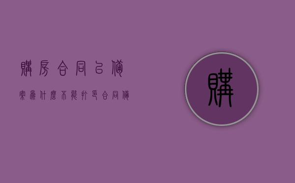购房合同已备案为什么不能打印（合同备案完成为什么楼盘不给购房合同），购房合同备案后为何无法打印？楼盘不给予购房合同的原因解析，购房合同备案后无法打印的原因解析，为何楼盘不给予购房合同？，购房合同备案后无法打印的原因解析及楼盘不给予购房合同的原因探讨，购房合同备案后无法打印的原因解析，楼盘不给予购房合同的原因探讨与解析，购房合同备案后无法打印的原因解析及楼盘不给予购房合同的原因深度探讨，购房合同备案后无法打印的原因及楼盘不给予购房合同深度解析，原因探讨与解析