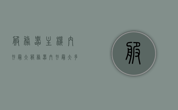 服务器主机内存最大（服务器内存最大多少），服务器主机内存最大容量探究，服务器内存最大能支持多少？，探究服务器主机内存最大容量，服务器内存支持的极限是多少？，探究服务器主机内存最大容量，服务器内存支持的极限是多少？ 第1张
