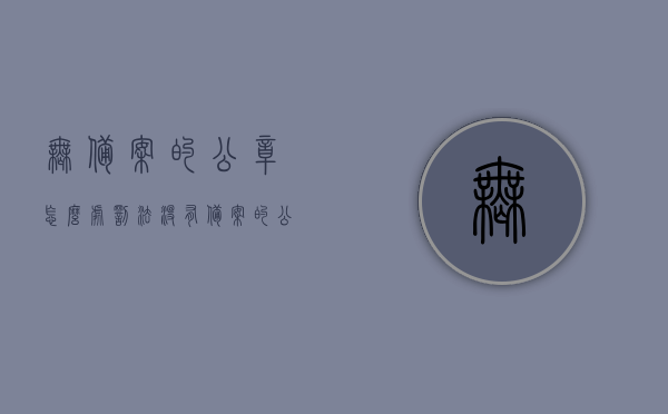 无备案的公章怎么处罚法（没有备案的公章丢了怎么办），无备案公章的法律处罚及丢失应对措施，无备案公章的法律风险与应对，处罚及丢失处理指南