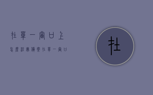 在单一窗口上怎么注册备案（在单一窗口上怎么注册备案号），单一窗口注册备案流程详解，如何获取备案号，单一窗口注册备案流程详解，如何获取备案号及注册备案号操作指南，单一窗口注册备案流程详解，获取备案号及操作指南