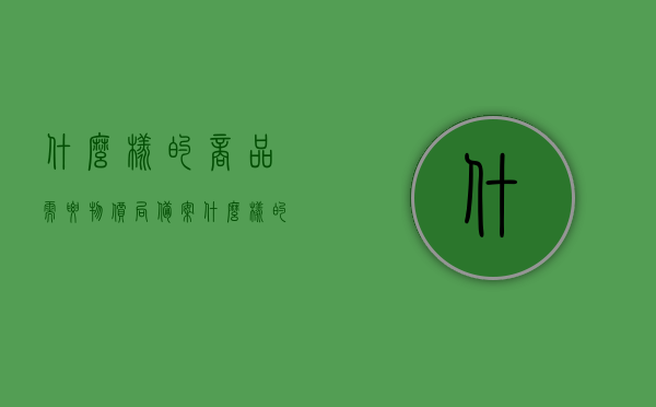 什么样的商品需要物价局备案（什么样的收费需要在物价局备案），物价局备案，哪些商品与收费需进行备案？，物价局备案商品与收费详解，哪些商品与收费需进行备案？，物价局备案商品与收费详解，哪些商品与收费需进行备案？流程解析及指导手册。，物价局备案商品与收费详解，备案流程、指导手册及所需备案商品与收费类型介绍