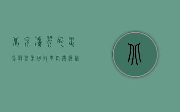 北京优质的电脑服务器回收云空间（海淀区服务器回收），北京优质电脑服务器回收与云空间服务（海淀区专业服务器回收）