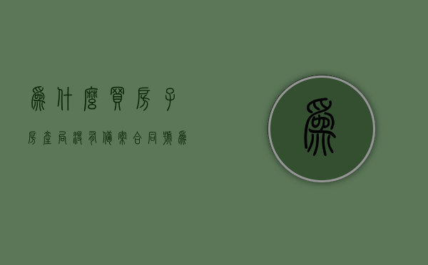 为什么买房子房产局没有备案合同号（为什么买房子房产局没有备案合同号码），买房子后房产局无备案合同号原因解析，买房子后房产局无备案合同号原因解析，解析购买房产后房产局无备案合同号的原因及影响分析，购房合同备案的重要性与缺失原因探讨，购房合同备案缺失解析，房产局无备案合同号的原因及其影响分析，关于购房合同房产局无备案合同号的原因及其影响的深度解析与探讨